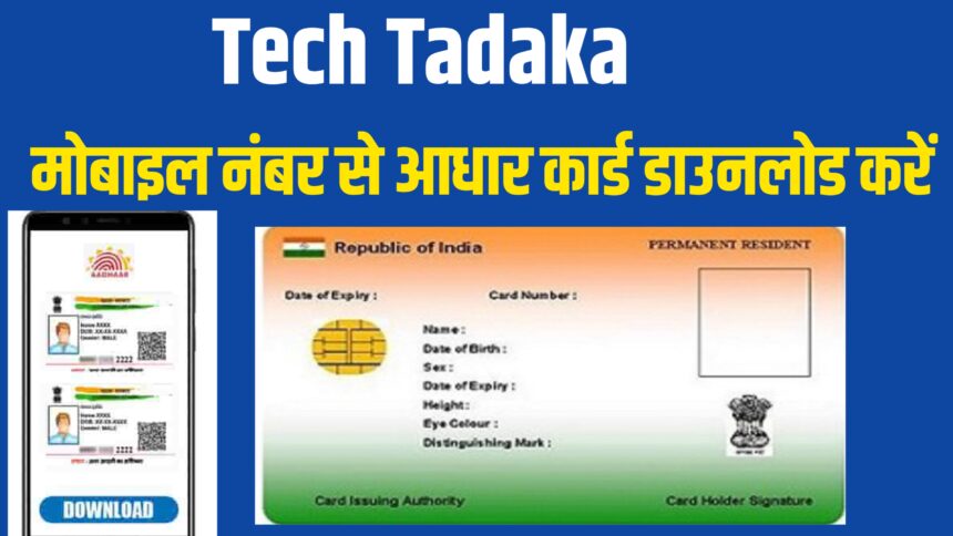 मोबाइल नंबर से आधार कार्ड डाउनलोड करें